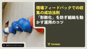 現場フィードバックでの収集の成功法則｜「形骸化」を防ぎ組織を動かす運用のコツ