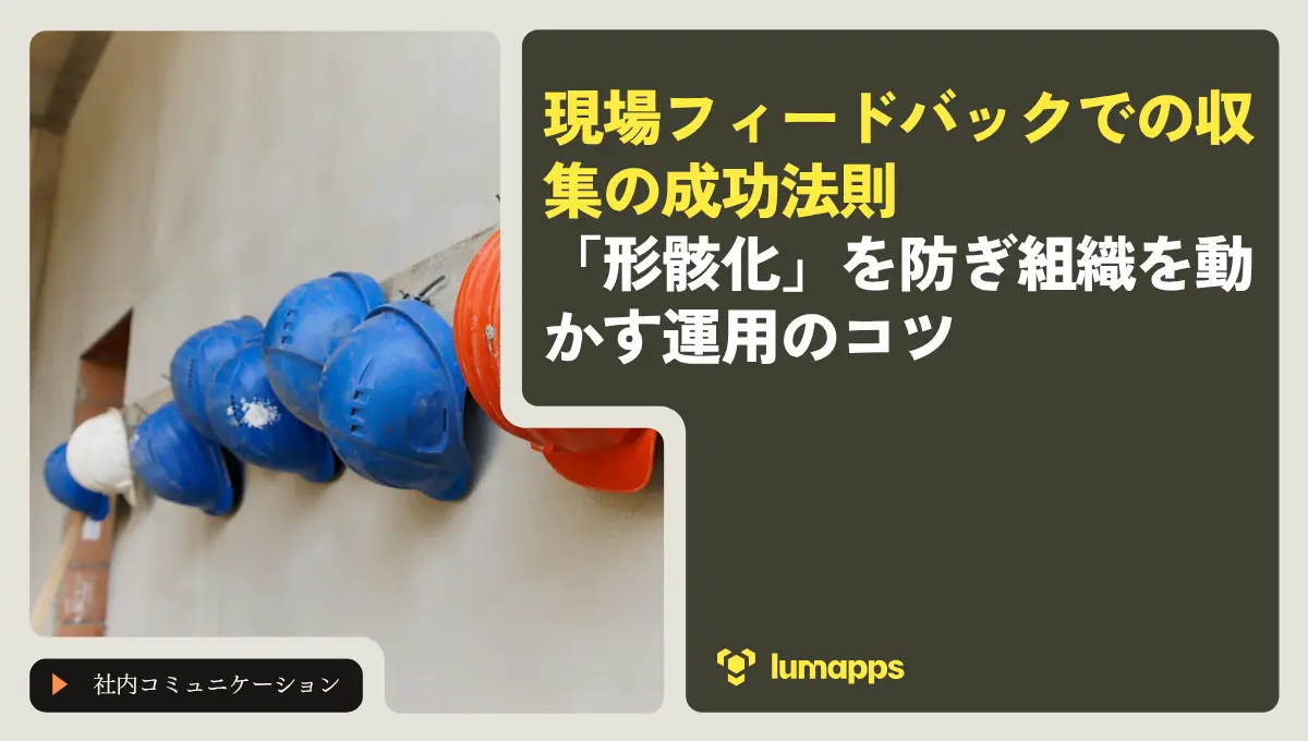現場フィードバックでの収集の成功法則｜「形骸化」を防ぎ組織を動かす運用のコツ