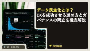 データ民主化とは？DXを成功させる進め方とガバナンスの両立を徹底解説