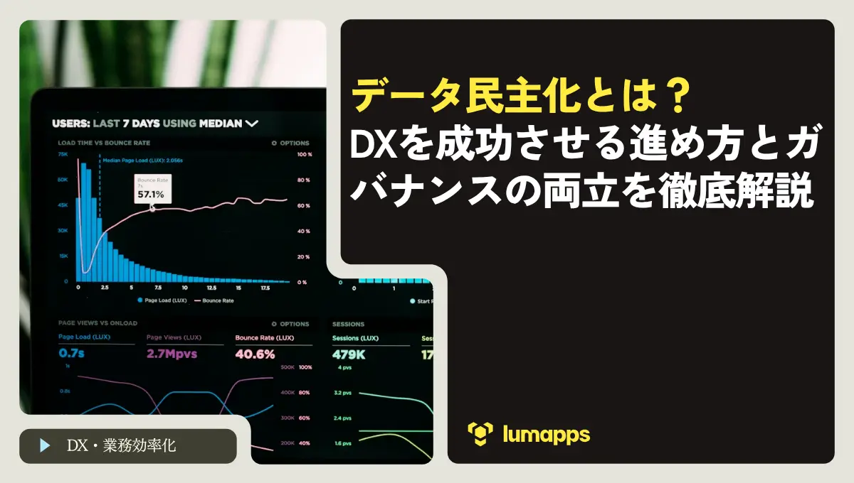 データ民主化とは？DXを成功させる進め方とガバナンスの両立を徹底解説