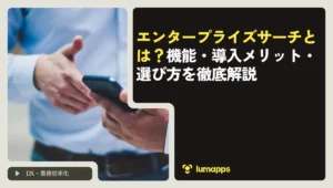 エンタープライズサーチとは？機能・導入メリット・選び方を徹底解説