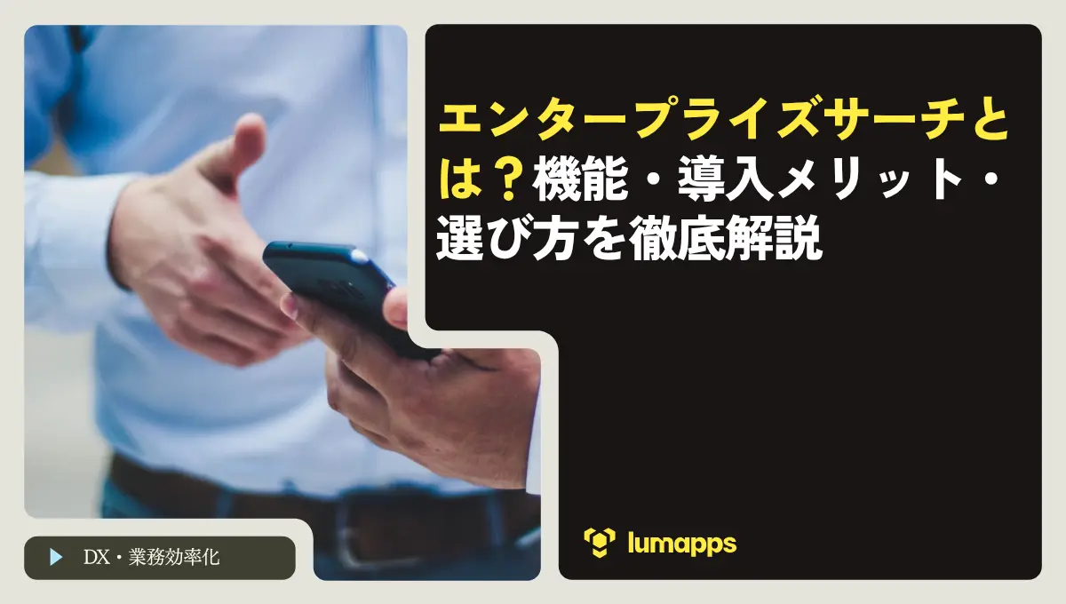 エンタープライズサーチとは？機能・導入メリット・選び方を徹底解説