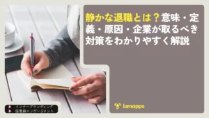 静かな退職とは？意味・定義・原因・企業が取るべき対策をわかりやすく解説