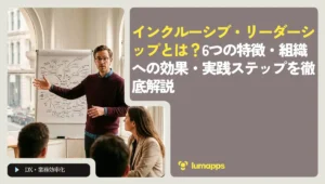 インクルーシブ・リーダーシップとは？6つの特徴・組織への効果・実践ステップを徹底解説