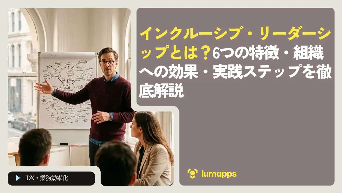 インクルーシブ・リーダーシップとは？6つの特徴・組織への効果・実践ステップを徹底解説