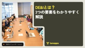DE&Iとは？3つの要素をわかりやすく解説