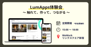 LumApps体験会