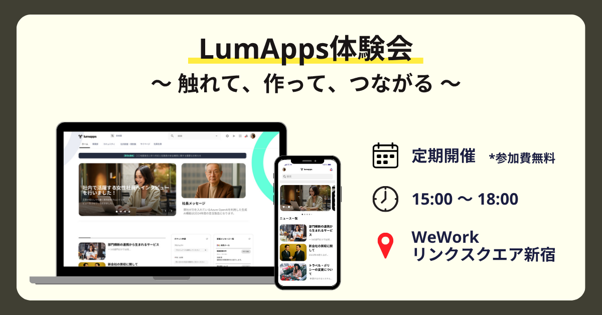 LumApps体験会