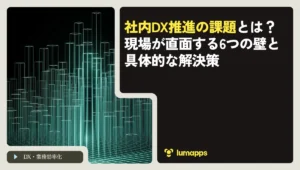 社内DX推進の課題とは？現場が直面する6つの壁と具体的な解決策