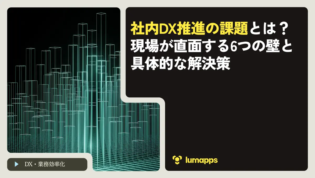 社内DX推進の課題とは？現場が直面する6つの壁と具体的な解決策