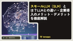 スモールLLM（SLM）とは？LLMとの違い・企業導入のメリット・デメリットを徹底解説