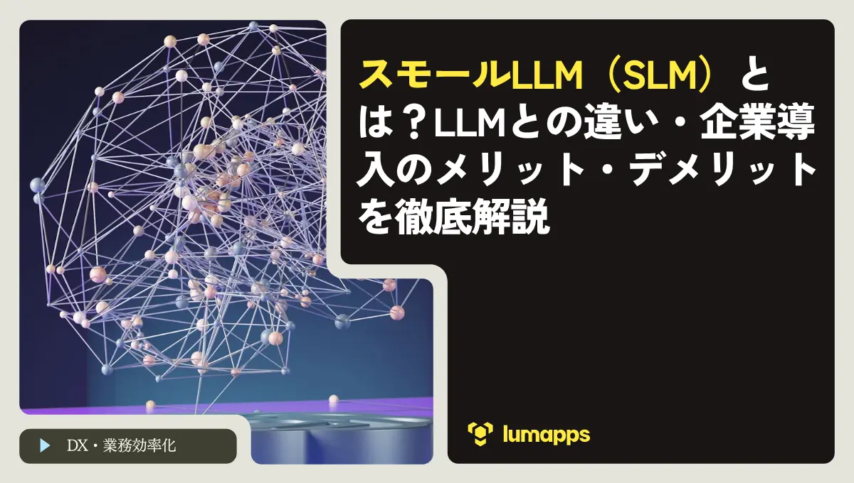 スモールLLM（SLM）とは？LLMとの違い・企業導入のメリット・デメリットを徹底解説