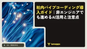 社内バイブコーディング導入ガイド｜非エンジニアでも進めるAI活用と注意点