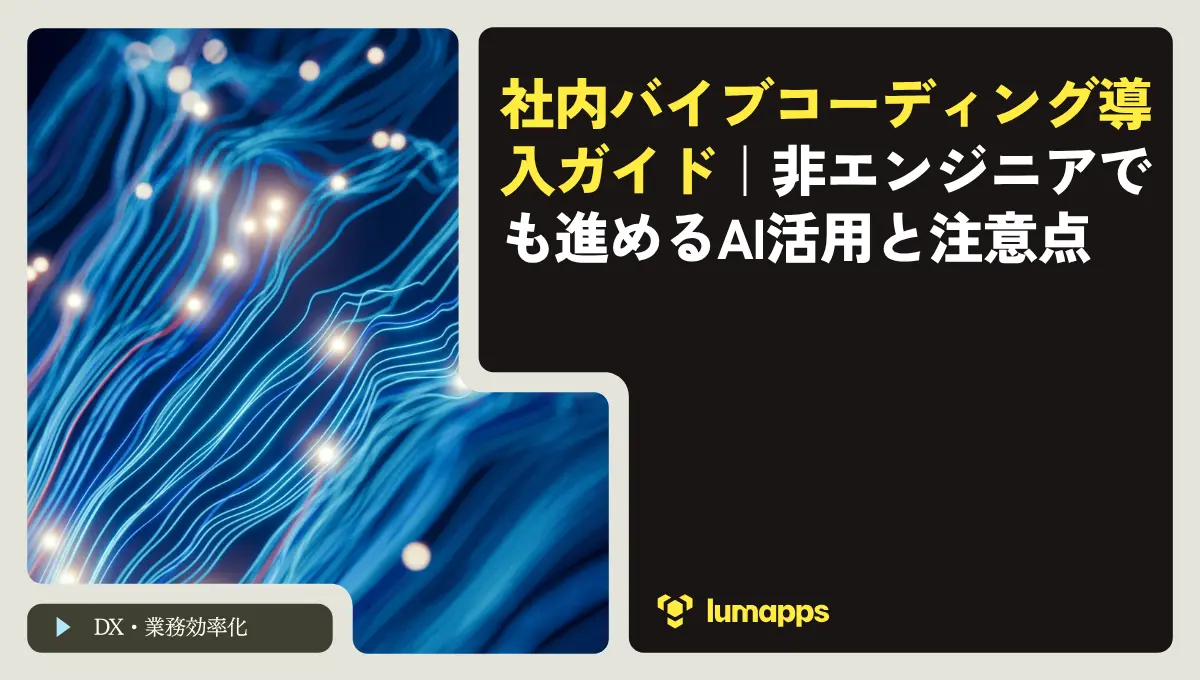 社内バイブコーディング導入ガイド｜非エンジニアでも進めるAI活用と注意点