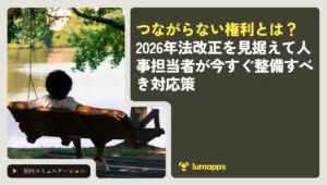 つながらない権利とは？2026年法改正を見据えて人事担当者が今すぐ整備すべき対応策