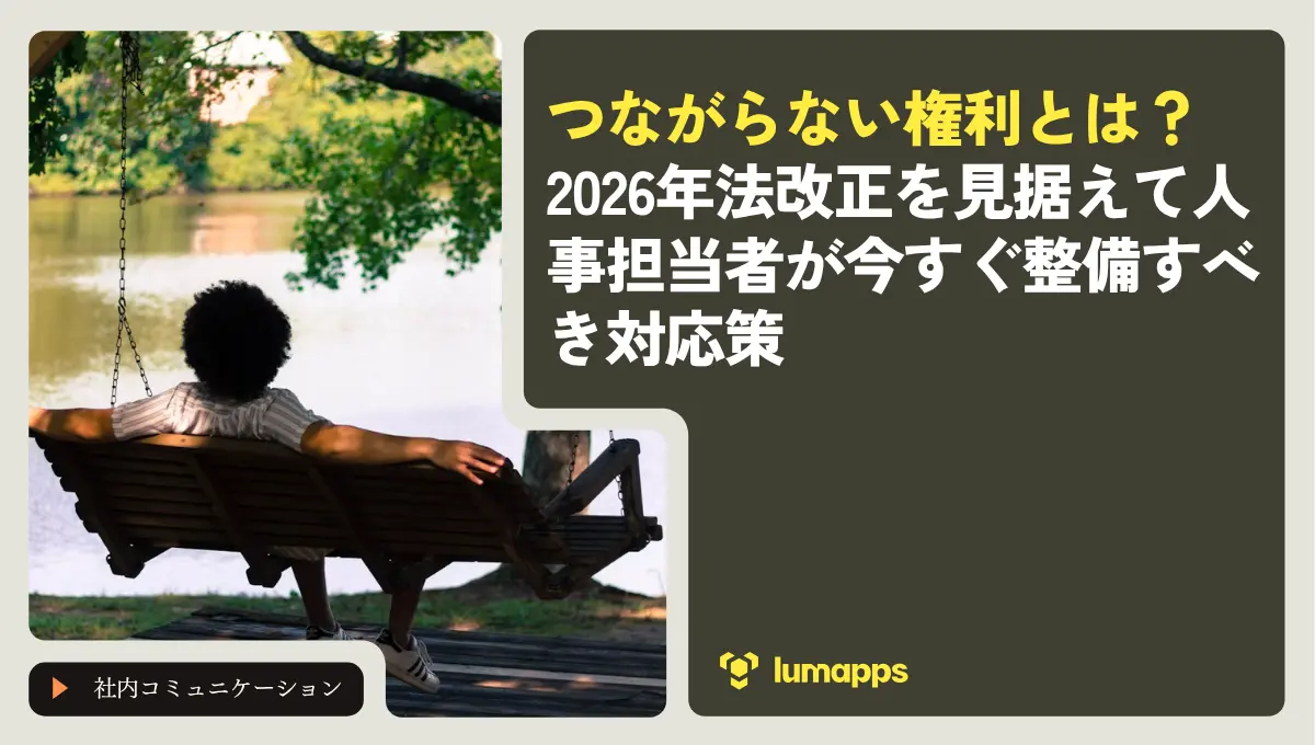 つながらない権利とは？2026年法改正を見据えて人事担当者が今すぐ整備すべき対応策