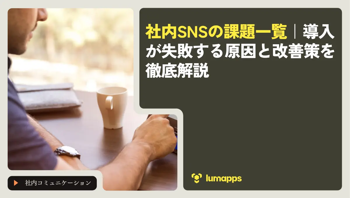 社内SNSの課題一覧｜導入が失敗する原因と改善策を徹底解説