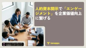 人的資本開示で「エンゲージメント」を企業価値向上に繋げる