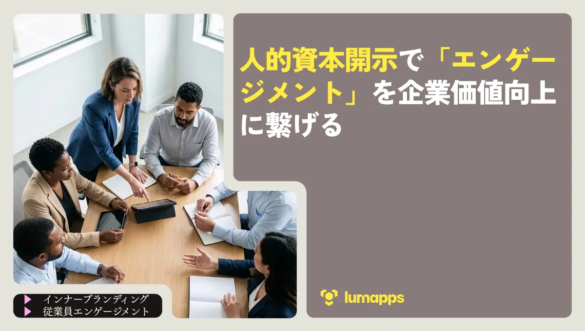 人的資本開示で「エンゲージメント」を企業価値向上に繋げる