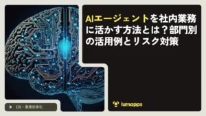 AIエージェントを社内業務に活かす方法とは？部門別の活用例とリスク対策