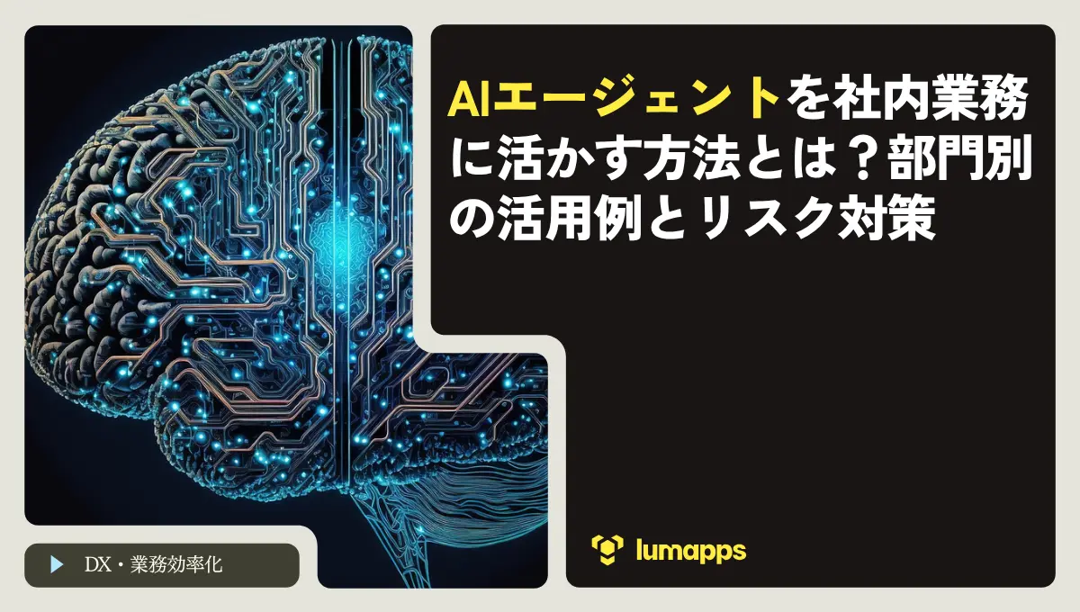 AIエージェントを社内業務に活かす方法とは？部門別の活用例とリスク対策