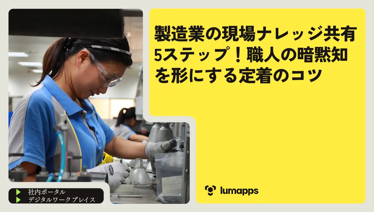 製造業の現場ナレッジ共有5ステップ！職人の暗黙知を形にする定着のコツ