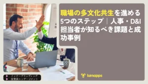職場の多文化共生を進める5つのステップ｜人事・D&I担当者が知るべき課題と成功事例