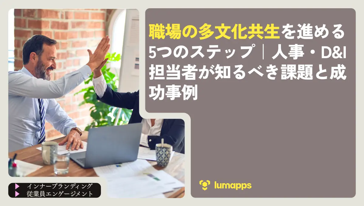 職場の多文化共生を進める5つのステップ｜人事・D&I担当者が知るべき課題と成功事例