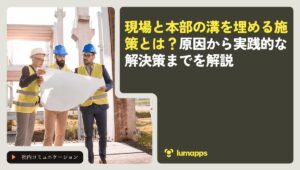 現場と本部の溝を埋める施策とは？原因から実践的な解決策までを解説