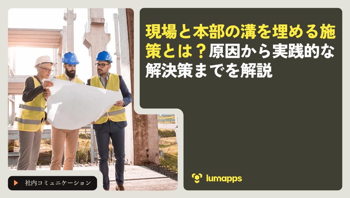 現場と本部の溝を埋める施策とは？原因から実践的な解決策までを解説
