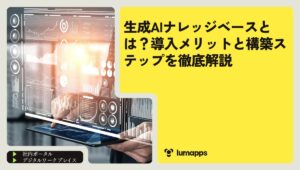 生成AIナレッジベースとは？導入メリットと構築ステップを徹底解説