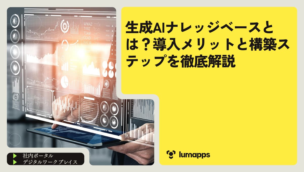 生成AIナレッジベースとは？導入メリットと構築ステップを徹底解説