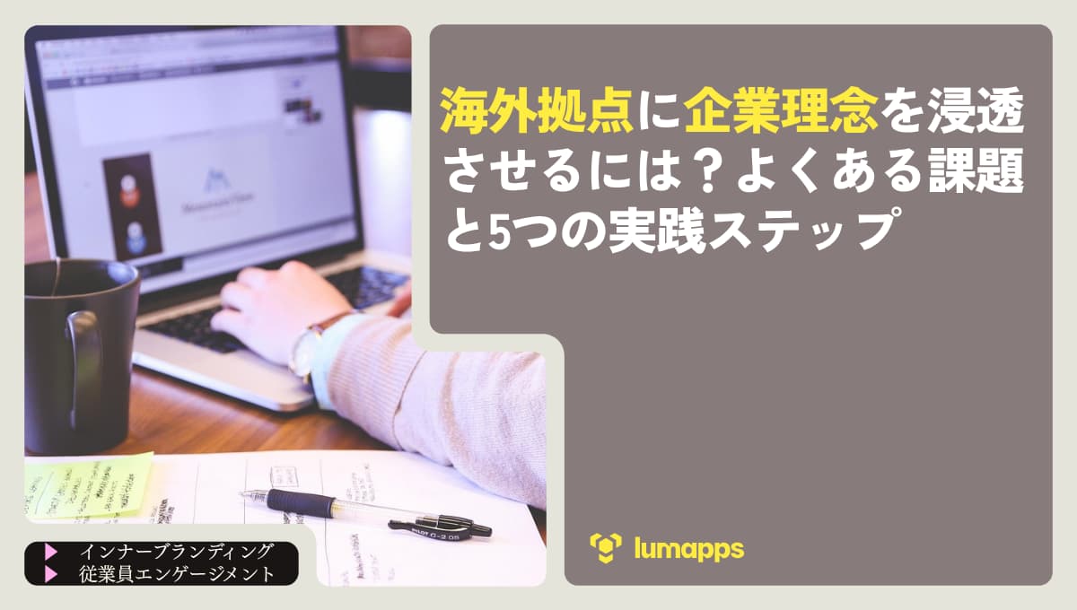 海外拠点に企業理念を浸透させるには？よくある課題と5つの実践ステップ