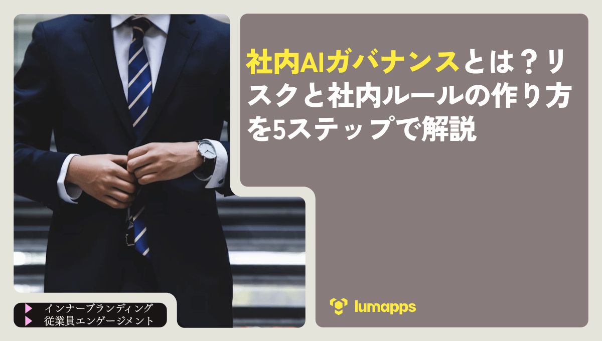 社内AIガバナンスとは？リスクと社内ルールの作り方を5ステップで解説
