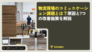 物流現場のコミュニケーション課題とは？原因と7つの改善施策を解説