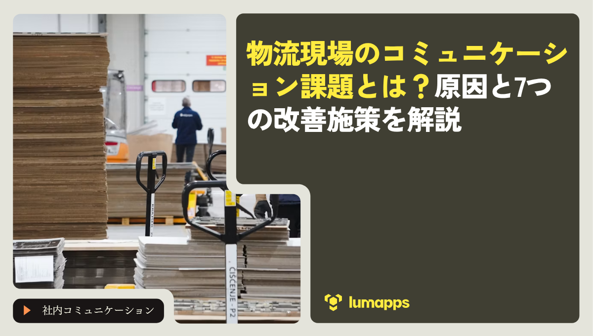 物流現場のコミュニケーション課題とは？原因と7つの改善施策を解説