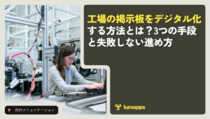 工場の掲示板をデジタル化する方法とは？3つの手段と失敗しない進め方
