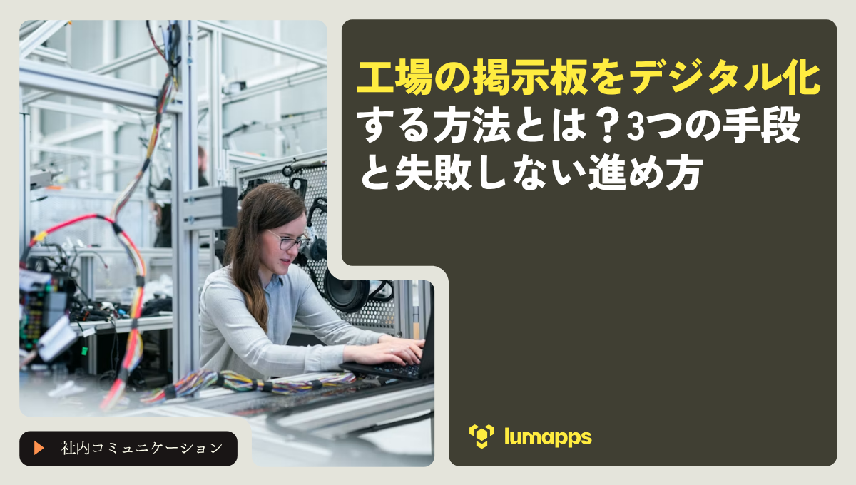 工場の掲示板をデジタル化