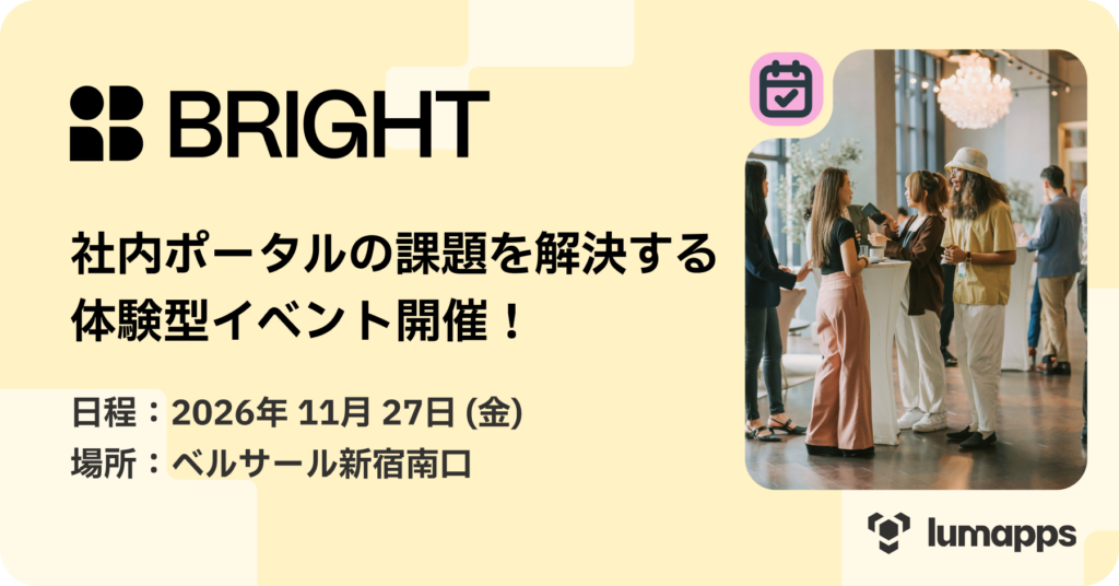 LumApps主催イベント「Bright Tokyo 2026」