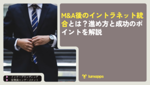 M&A後のイントラネット統合とは？進め方と成功のポイントを解説