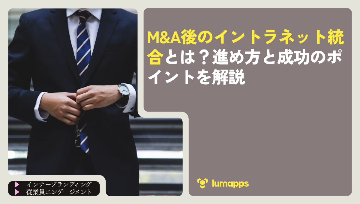 M&A後のイントラネット統合とは？進め方と成功のポイントを解説