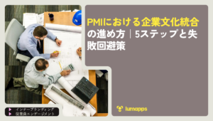 PMIにおける企業文化統合の進め方｜5ステップと失敗回避策