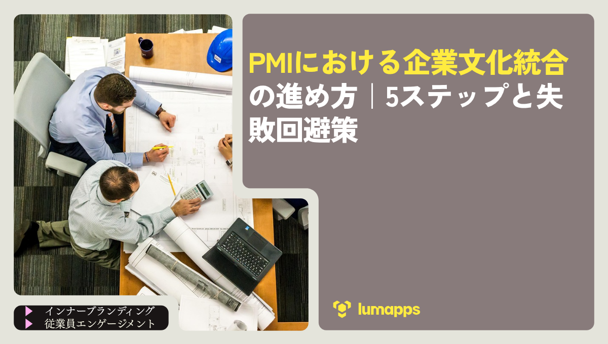 PMIにおける企業文化統合の進め方｜5ステップと失敗回避策