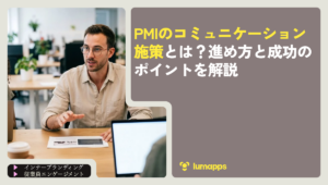 PMIのコミュニケーション施策とは？進め方と成功のポイントを解説
