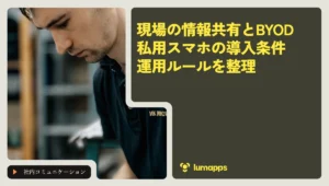 現場の情報共有に私用スマホを使うには？BYODの導入条件と運用設計