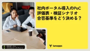 社内ポータル導入のPoC｜評価表・検証シナリオ・合否基準