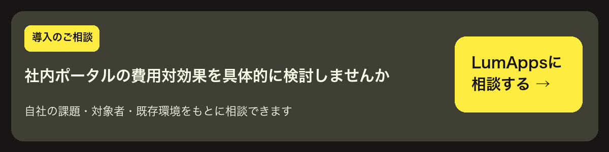 社内ポータルの費用対効果・TCOについてLumAppsに相談する