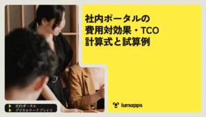 社内ポータルの費用対効果・TCO｜計算式と稟議に使える試算例